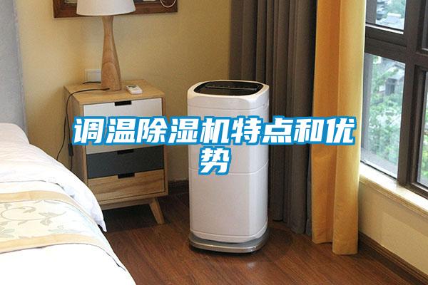 調溫除濕機特點和優勢