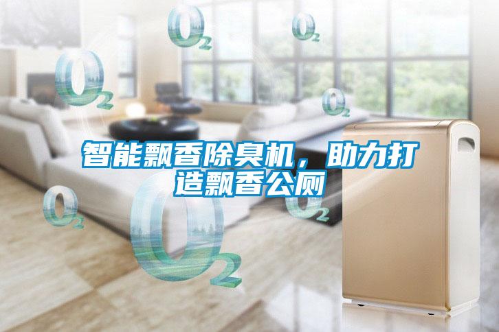 智能飄香除臭機，助力打造飄香公廁
