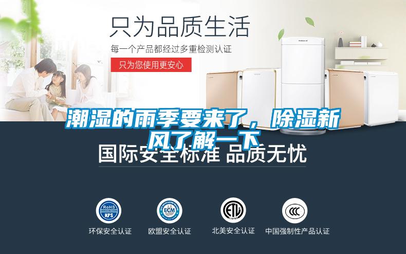 潮濕的雨季要來了，除濕新風了解一下