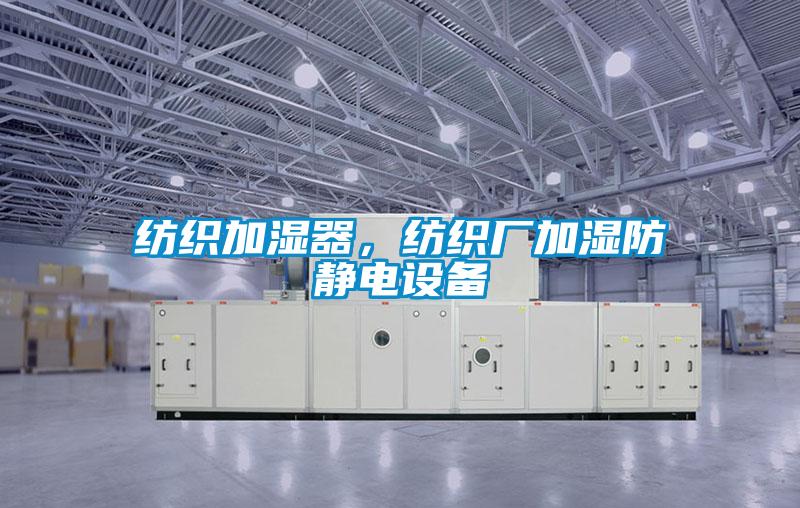 紡織加濕器，紡織廠加濕防靜電設備