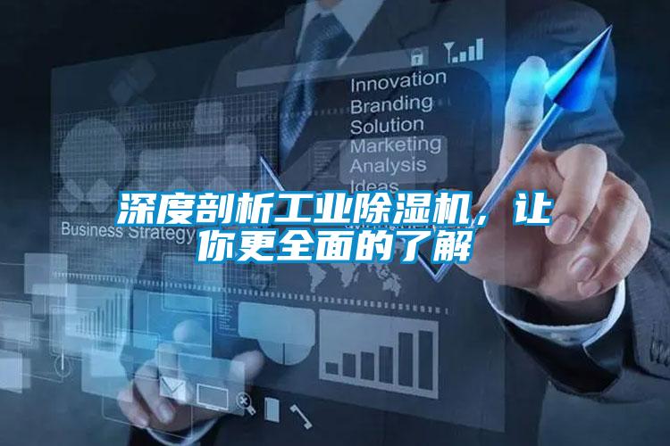 深度剖析工業除濕機，讓你更全面的了解