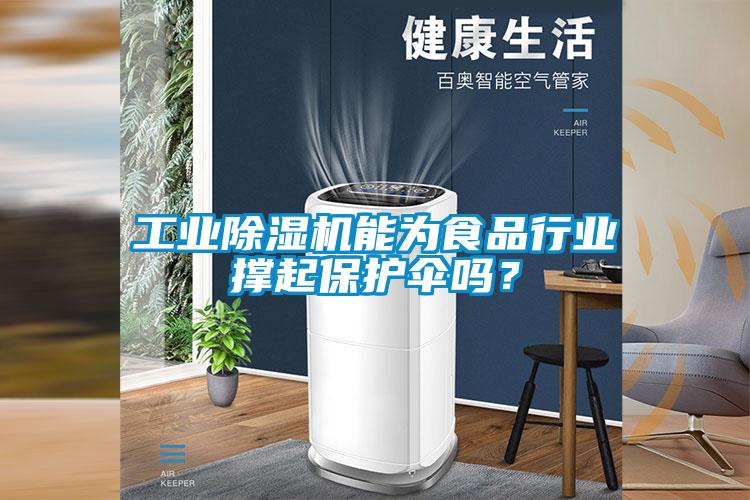 工業(yè)除濕機能為食品行業(yè)撐起保護(hù)傘嗎？