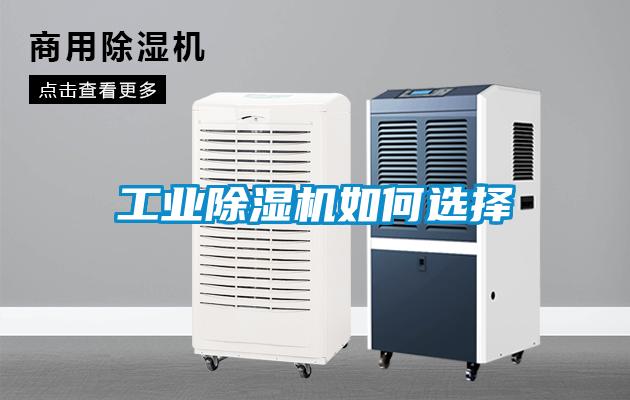 工業除濕機如何選擇
