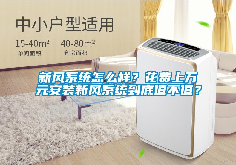 新風系統怎么樣？花費上萬元安裝新風系統到底值不值？