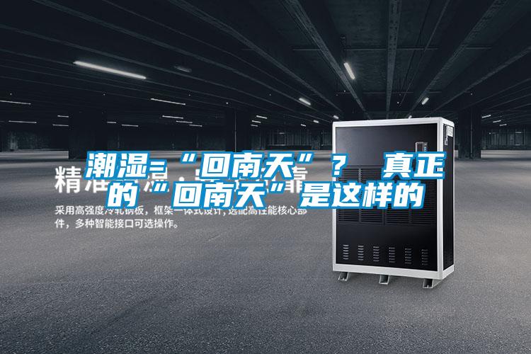 潮濕=“回南天”？ 真正的“回南天”是這樣的