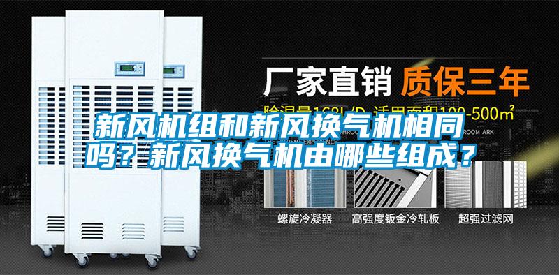 新風機組和新風換氣機相同嗎？新風換氣機由哪些組成？