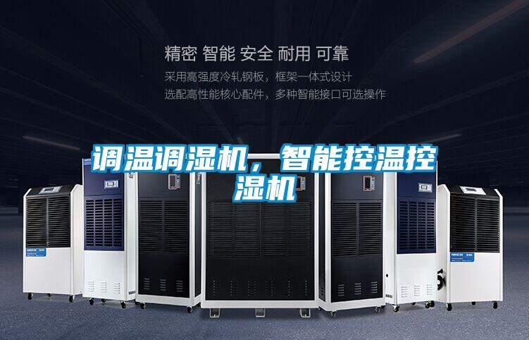 調溫調濕機，智能控溫控濕機