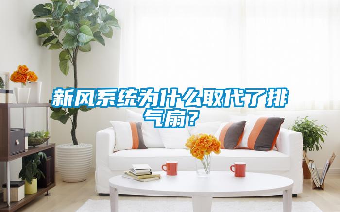 新風(fēng)系統(tǒng)為什么取代了排氣扇？