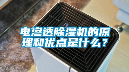電滲透除濕機(jī)的原理和優(yōu)點(diǎn)是什么？