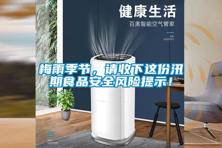 梅雨季節(jié)，請收下這份汛期食品安全風險提示！