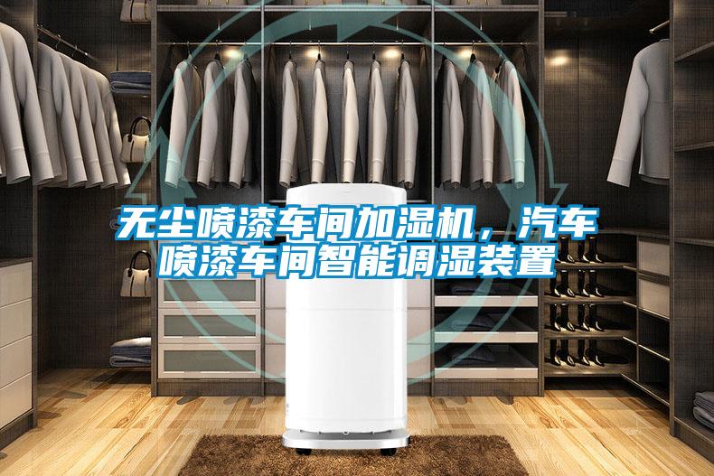 無(wú)塵噴漆車間加濕機(jī)，汽車噴漆車間智能調(diào)濕裝置