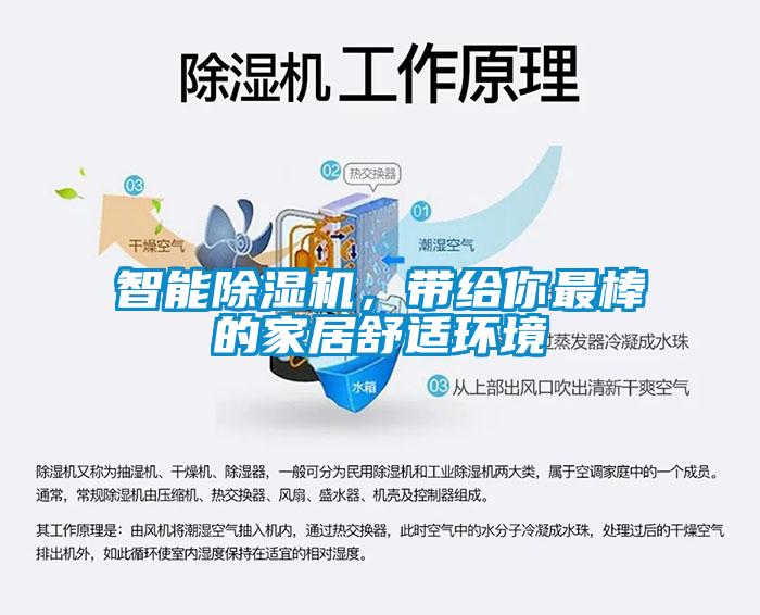 智能除濕機，帶給你最棒的家居舒適環(huán)境