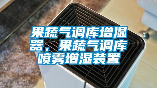 果蔬氣調庫增濕器，果蔬氣調庫噴霧增濕裝置