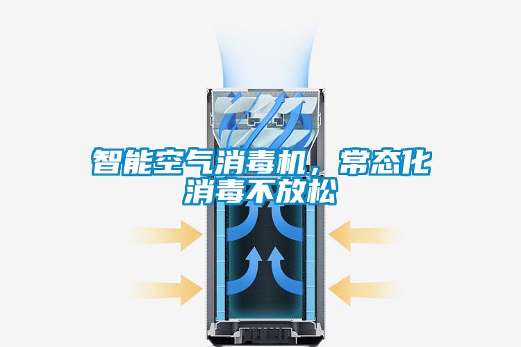 智能空氣消毒機，常態化消毒不放松