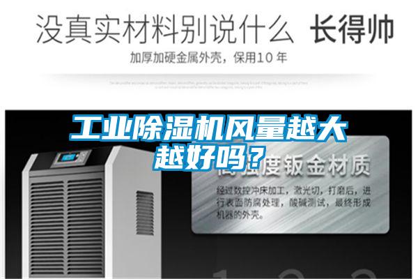 工業除濕機風量越大越好嗎？
