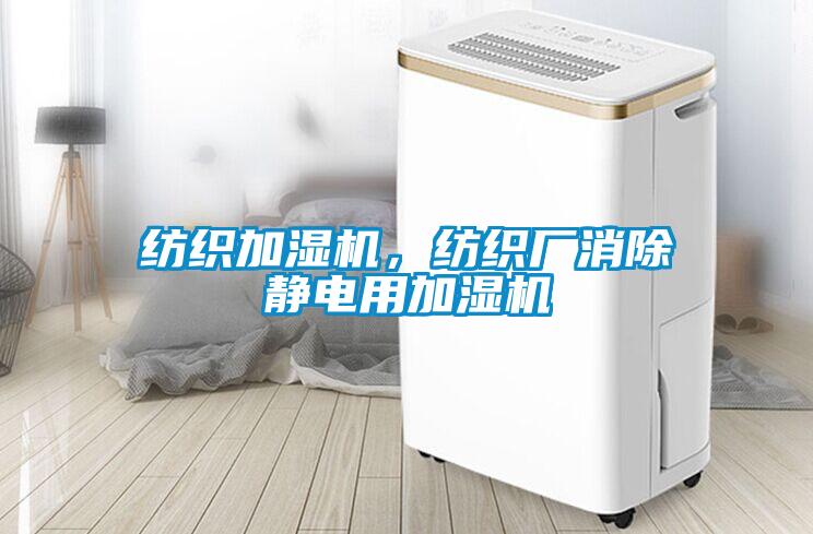 紡織加濕機(jī)，紡織廠消除靜電用加濕機(jī)