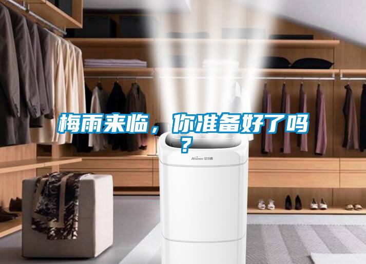 梅雨來(lái)臨，你準(zhǔn)備好了嗎？