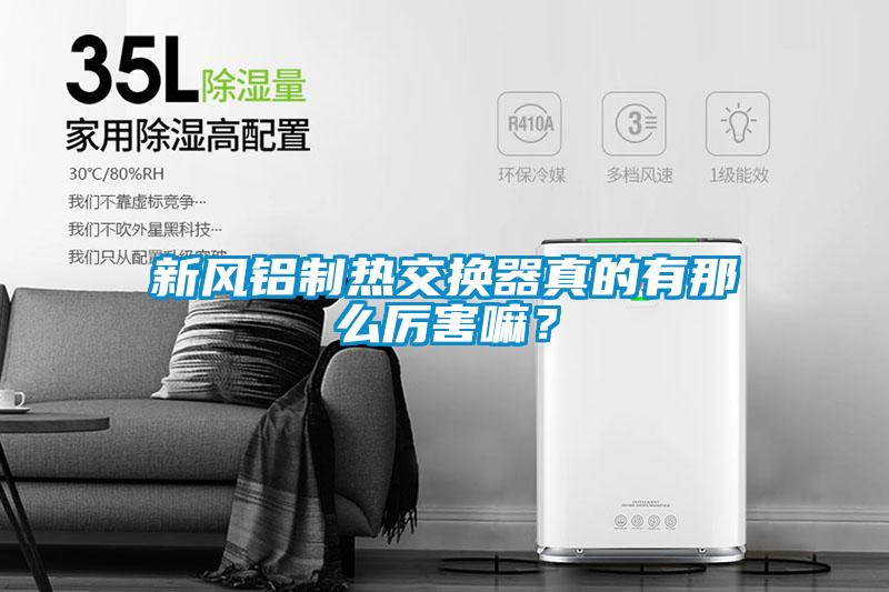 新風鋁制熱交換器真的有那么厲害嘛？
