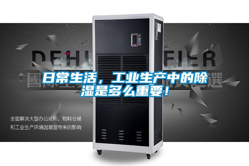 日常生活，工業(yè)生產(chǎn)中的除濕是多么重要！