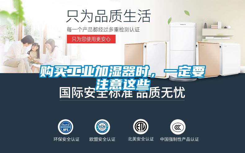 購買工業(yè)加濕器時(shí)，一定要注意這些