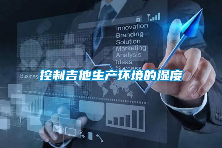 控制吉他生產環境的濕度