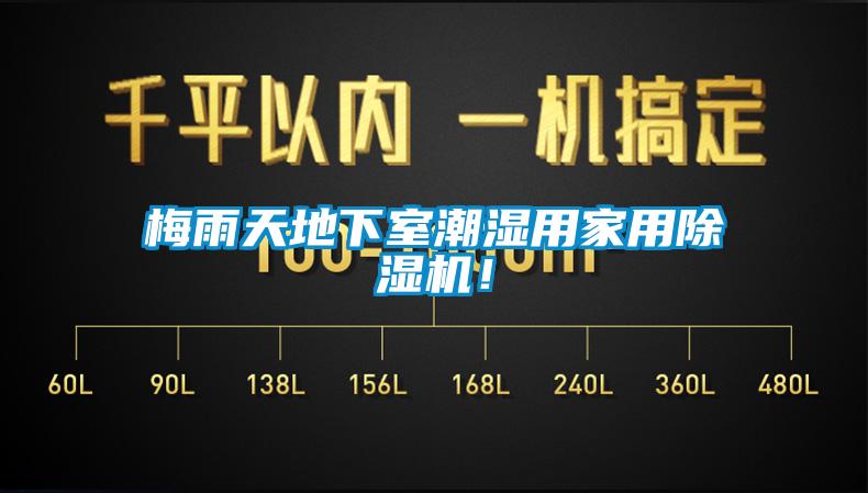 梅雨天地下室潮濕用家用除濕機！
