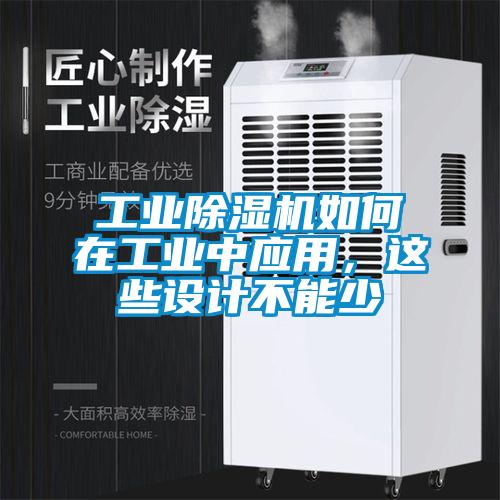 工業(yè)除濕機如何在工業(yè)中應用，這些設計不能少
