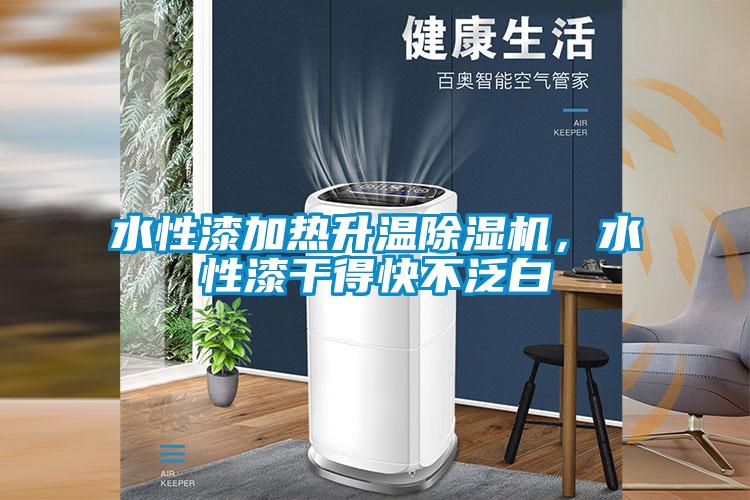 水性漆加熱升溫除濕機(jī)，水性漆干得快不泛白