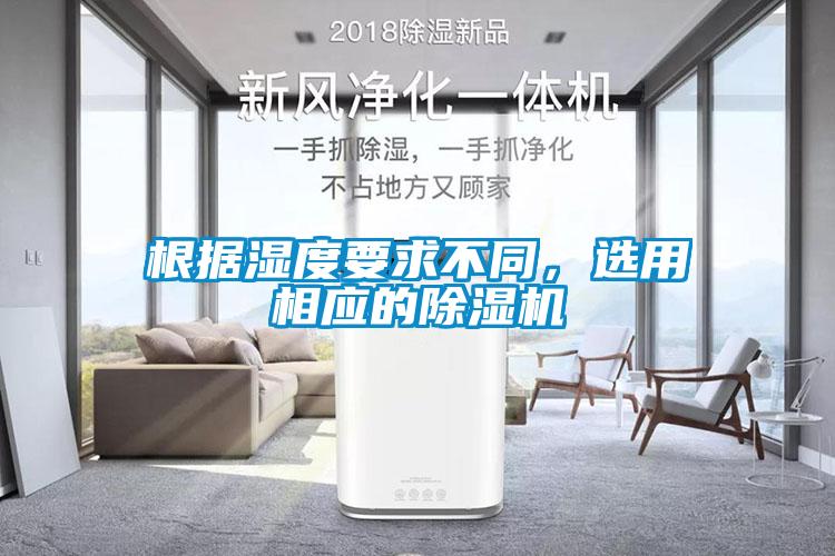 根據濕度要求不同，選用相應的除濕機