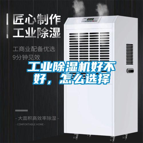 工業除濕機好不好，怎么選擇