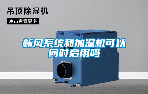 新風(fēng)系統(tǒng)和加濕機可以同時啟用嗎
