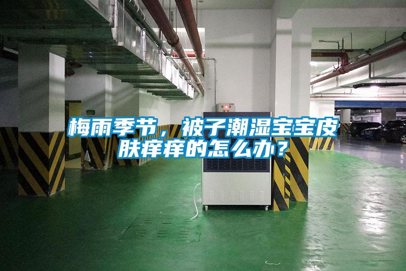 梅雨季節(jié)，被子潮濕寶寶皮膚癢癢的怎么辦？