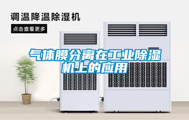 氣體膜分離在工業除濕機上的應用