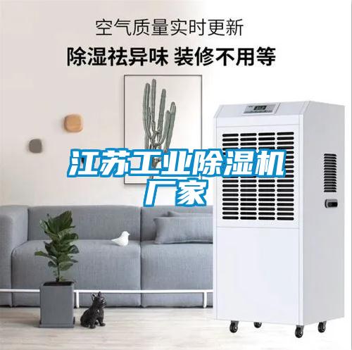 江蘇工業除濕機廠家