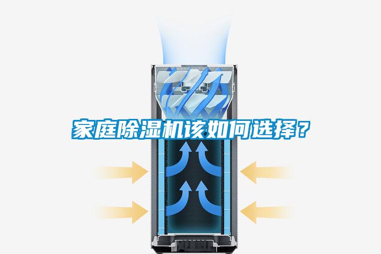 家庭除濕機(jī)該如何選擇？