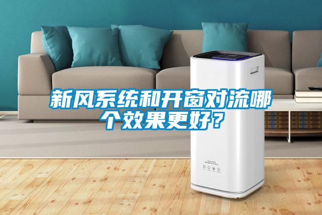 新風系統(tǒng)和開窗對流哪個效果更好？