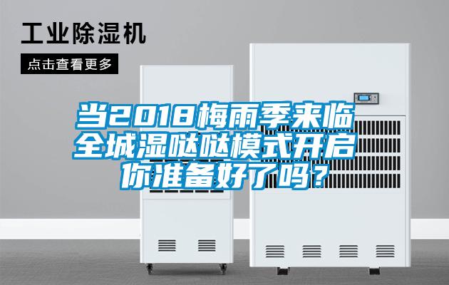 當2018梅雨季來臨 全城濕噠噠模式開啟 你準備好了嗎？