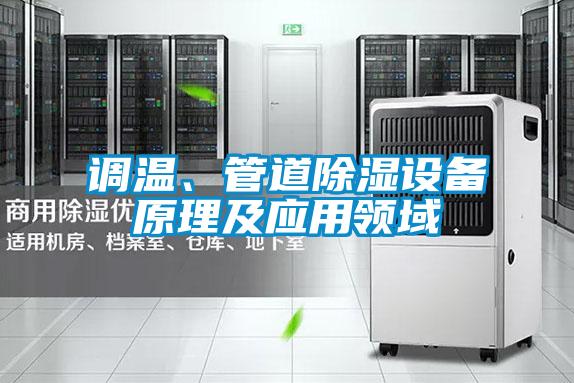 調溫、管道除濕設備原理及應用領域
