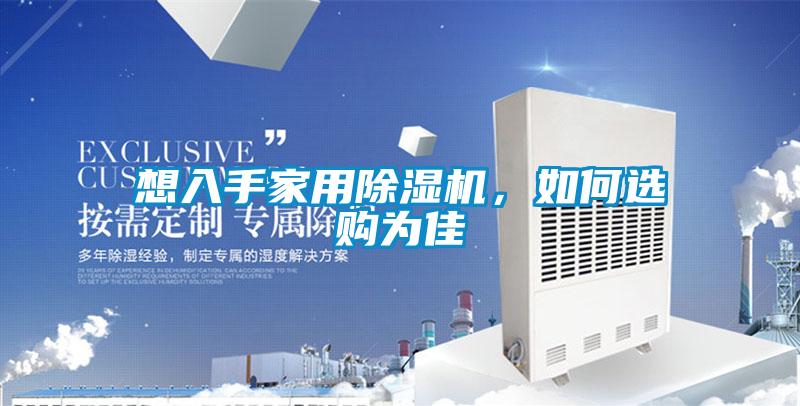 想入手家用除濕機，如何選購為佳