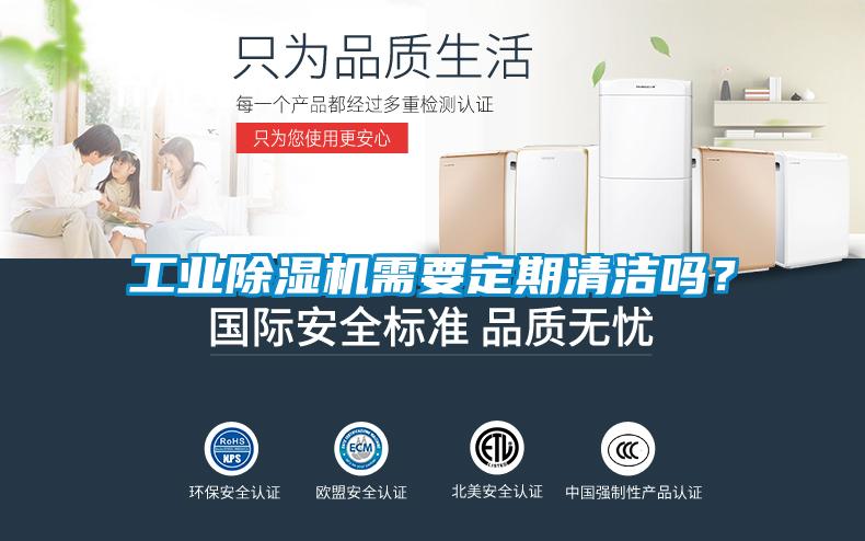 工業(yè)除濕機(jī)需要定期清潔嗎？