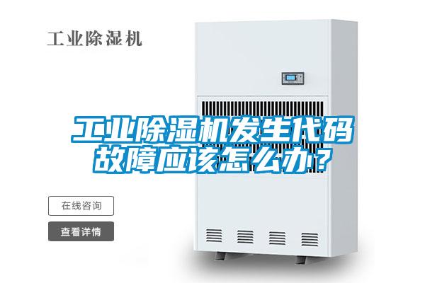 工業(yè)除濕機(jī)發(fā)生代碼故障應(yīng)該怎么辦？