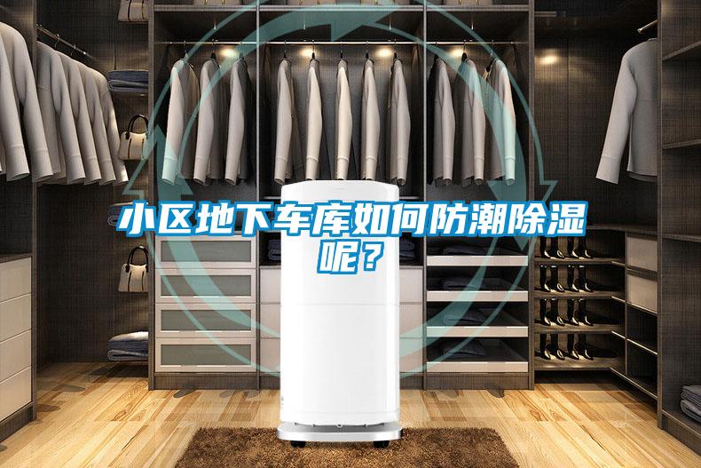 小區地下車庫如何防潮除濕呢？