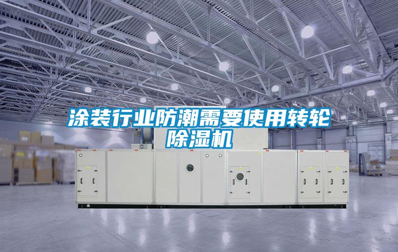 涂裝行業防潮需要使用轉輪除濕機