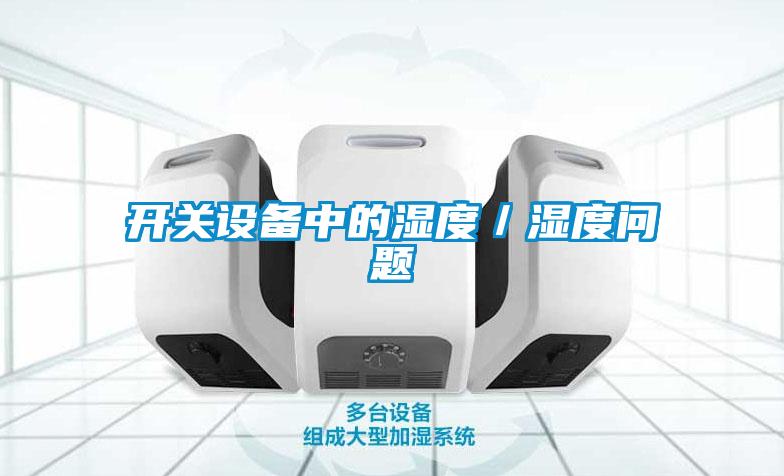 開關(guān)設備中的濕度／濕度問題