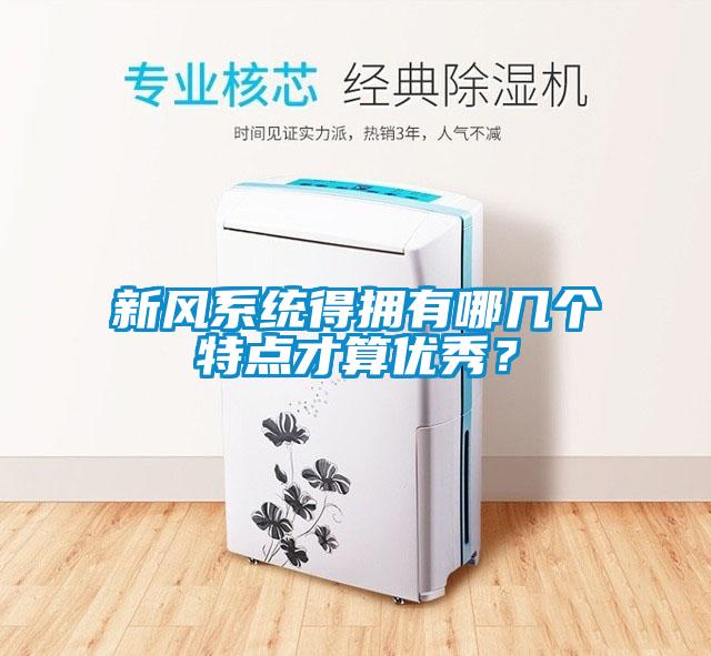 新風(fēng)系統(tǒng)得擁有哪幾個(gè)特點(diǎn)才算優(yōu)秀？