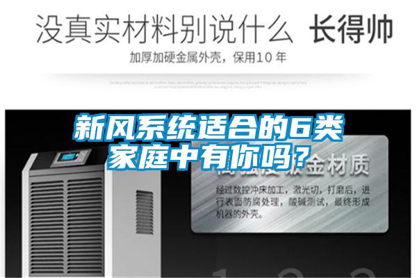 新風系統適合的6類家庭中有你嗎？