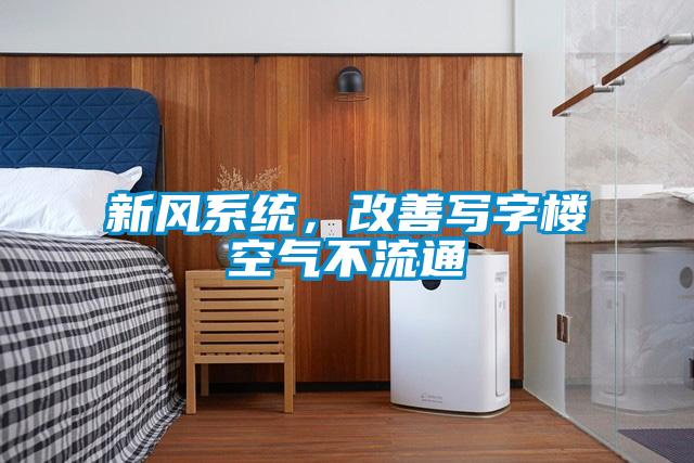 新風(fēng)系統(tǒng)，改善寫(xiě)字樓空氣不流通