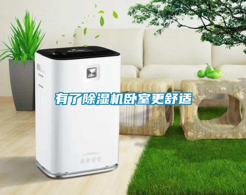 有了除濕機臥室更舒適