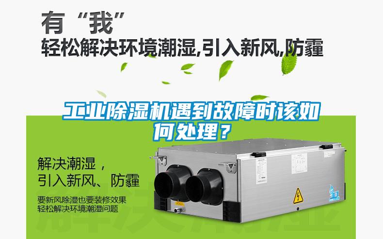 工業除濕機遇到故障時該如何處理？