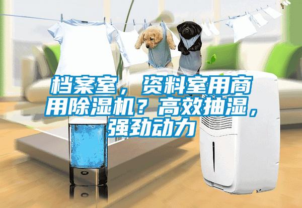 檔案室，資料室用商用除濕機(jī)？高效抽濕，強(qiáng)勁動力